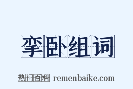 挛卧组词是什么意思的图片